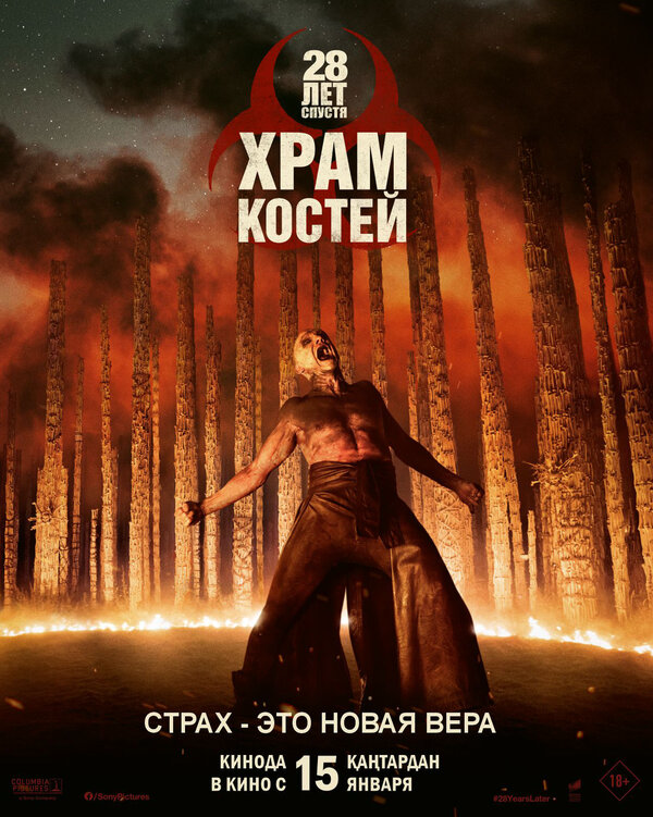 28 лет спустя: Храм из костей 2026 постер